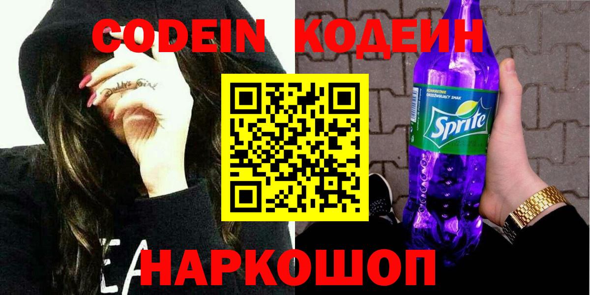 Абакан  Кодеиновый сироп Lean Purple Drank  Кодеиновый сироп Lean напиток Lean (лин)  Вход с VPN 