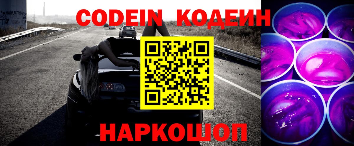 Кодеиновый сироп Lean Purple Drank Абакан